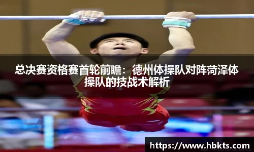 总决赛资格赛首轮前瞻：德州体操队对阵菏泽体操队的技战术解析