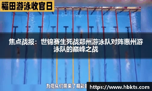 焦点战报：世锦赛生死战郑州游泳队对阵惠州游泳队的巅峰之战