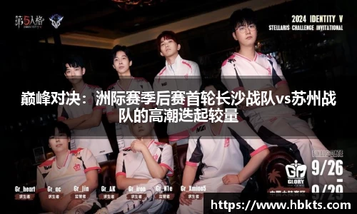 巅峰对决：洲际赛季后赛首轮长沙战队vs苏州战队的高潮迭起较量