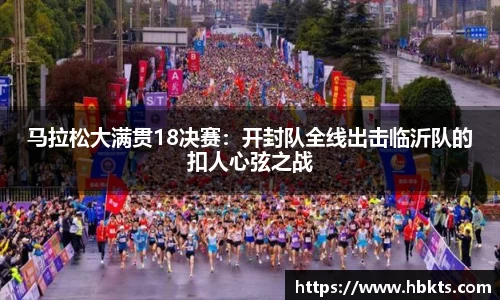 马拉松大满贯18决赛：开封队全线出击临沂队的扣人心弦之战