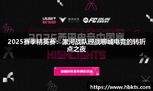 2025赛季精英赛：漯河战队迎战聊城电竞的转折点之夜
