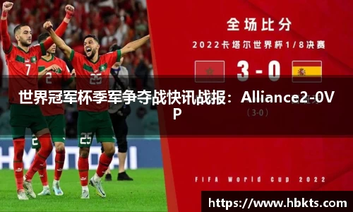 世界冠军杯季军争夺战快讯战报：Alliance2-0VP