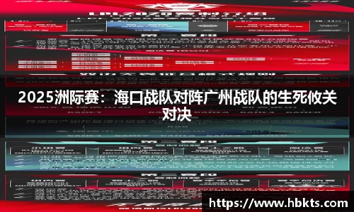 2025洲际赛：海口战队对阵广州战队的生死攸关对决