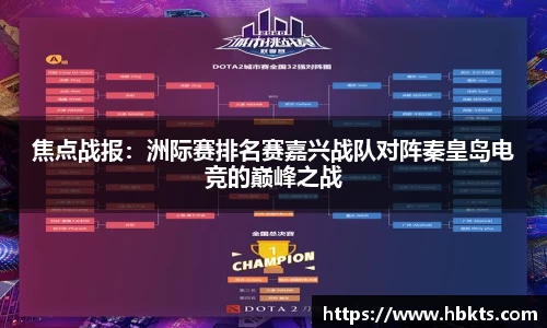 焦点战报：洲际赛排名赛嘉兴战队对阵秦皇岛电竞的巅峰之战