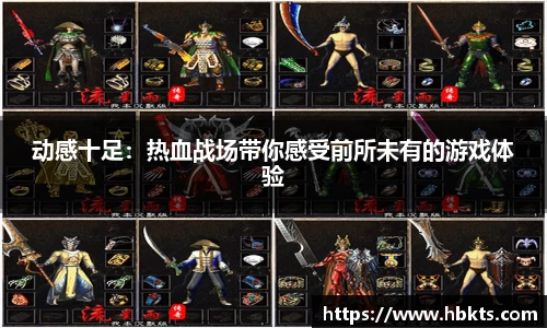 动感十足：热血战场带你感受前所未有的游戏体验