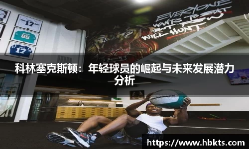 科林塞克斯顿：年轻球员的崛起与未来发展潜力分析