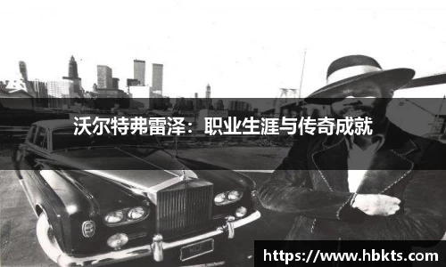 沃尔特弗雷泽：职业生涯与传奇成就