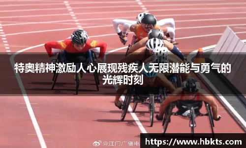 特奥精神激励人心展现残疾人无限潜能与勇气的光辉时刻