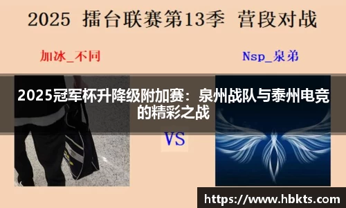 2025冠军杯升降级附加赛：泉州战队与泰州电竞的精彩之战