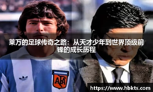 莱万的足球传奇之路：从天才少年到世界顶级前锋的成长历程